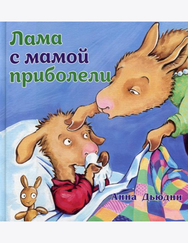 Лама с мамой приболели