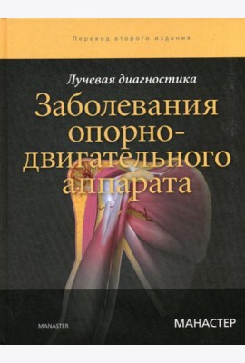 Лучевая диагностика. Заболевания опорно-двигательного аппарата. 2-е изд