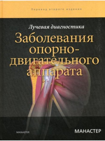 Лучевая диагностика. Заболевания опорно-двигательного аппарата. 2-е изд