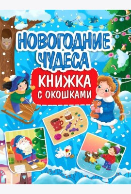 Новогодние чудеса: книжка с окошками