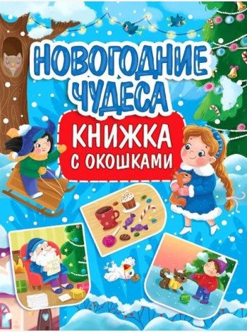 Новогодние чудеса: книжка с окошками