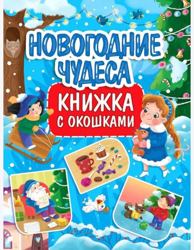 Новогодние чудеса: книжка с окошками