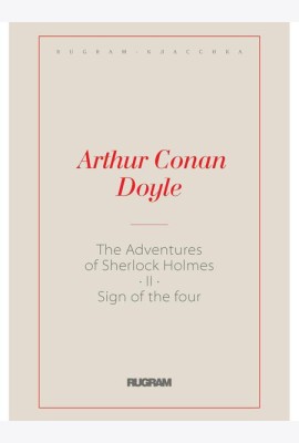 The Adventures of Sherlock Holmes II. The Sign of the Four: на англ.яз