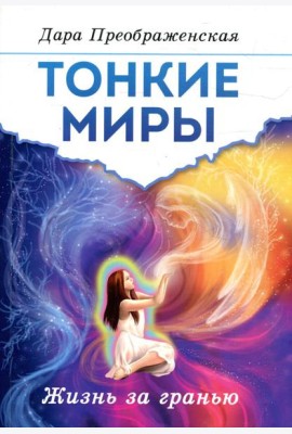Тонкие миры. Жизнь за гранью