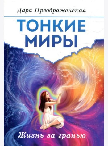 Тонкие миры. Жизнь за гранью
