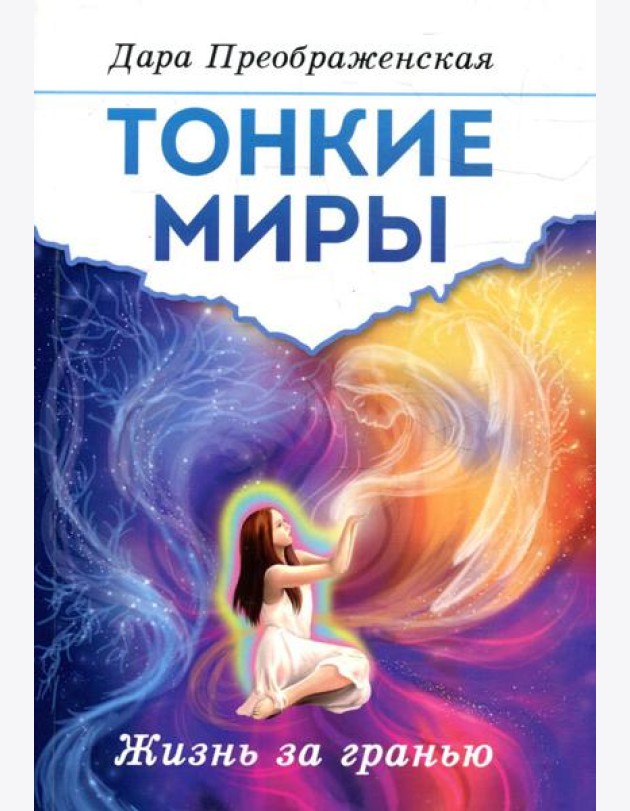 Тонкие миры. Жизнь за гранью