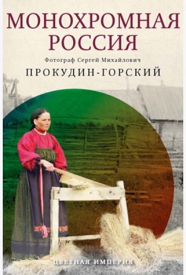 Монохромная Россия: фотограф Сергей Михайлович Прокудин-Горский