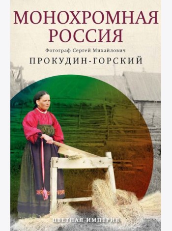 Монохромная Россия: фотограф Сергей Михайлович Прокудин-Горский