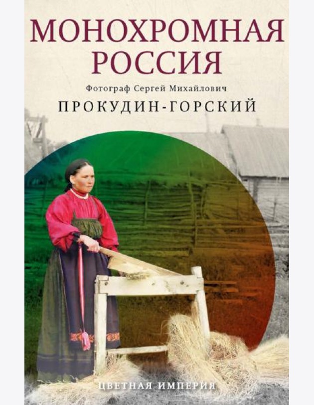 Монохромная Россия: фотограф Сергей Михайлович Прокудин-Горский