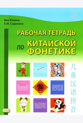 Рабочая тетрадь по китайской фонетике. 2-е изд., испр