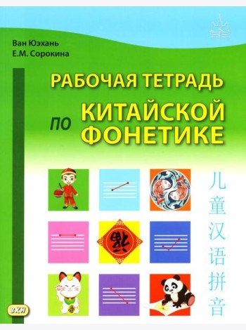 Рабочая тетрадь по китайской фонетике. 2-е изд., испр