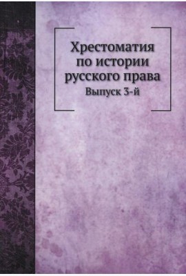 Хрестоматия по истории русского права. Вып. 3 (репринтное изд.)