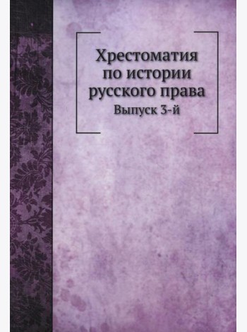 Хрестоматия по истории русского права. Вып. 3 (репринтное изд.)