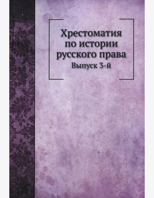 Хрестоматия по истории русского права. Вып. 3 (репринтное изд.)