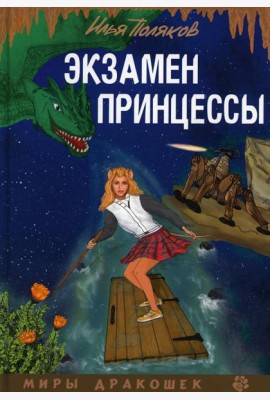 Экзамен для принцессы