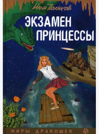 Экзамен для принцессы