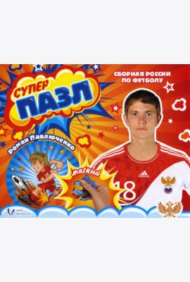 Мягкий пазл. Павлюченко Роман. Сборная России по футболу