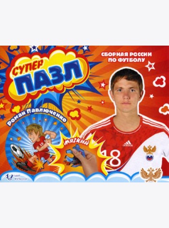 Мягкий пазл. Павлюченко Роман. Сборная России по футболу