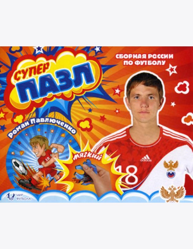 Мягкий пазл. Павлюченко Роман. Сборная России по футболу