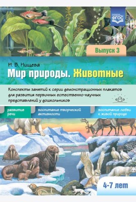 Мир природы. Животные. Вып. 3. Конспекты занятий к серии демонстрационных плакатов для развития первичных естеств.-науч. представлений у дошк. 4-7 лет