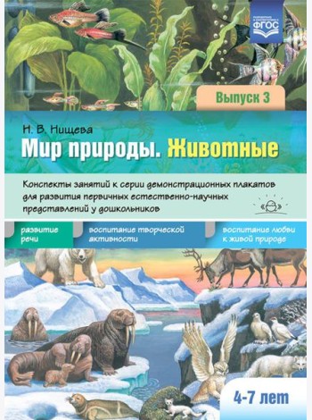 Мир природы. Животные. Вып. 3. Конспекты занятий к серии демонстрационных плакатов для развития первичных естеств.-науч. представлений у дошк. 4-7 лет