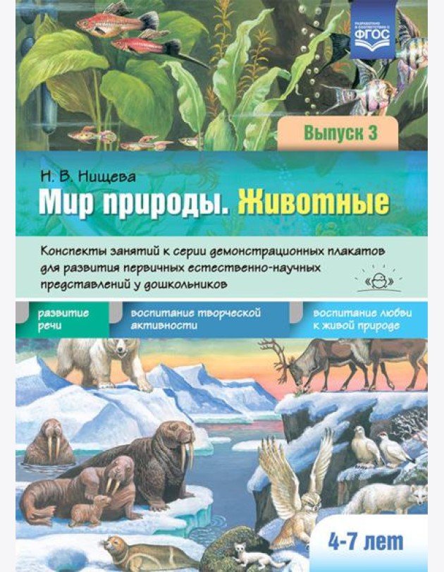 Мир природы. Животные. Вып. 3. Конспекты занятий к серии демонстрационных плакатов для развития первичных естеств.-науч. представлений у дошк. 4-7 лет
