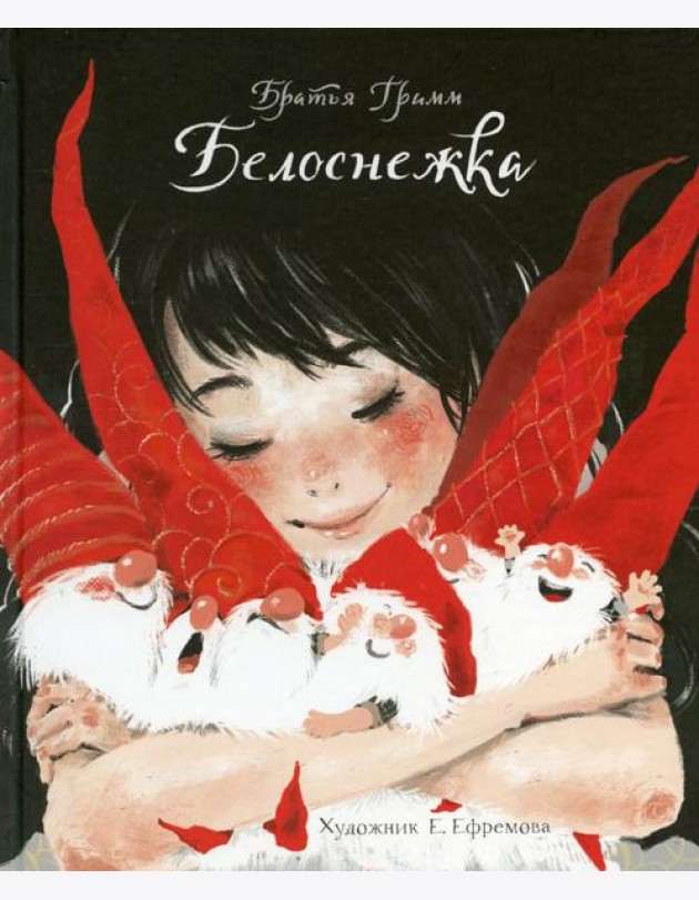 Белоснежка