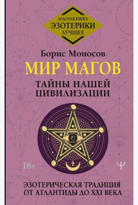 Мир Магов. Тайны нашей цивилизации. Эзотерическая традиция от Атлантиды до XXI века