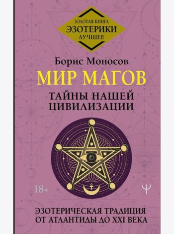 Мир Магов. Тайны нашей цивилизации. Эзотерическая традиция от Атлантиды до XXI века