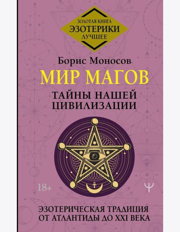 Мир Магов. Тайны нашей цивилизации. Эзотерическая традиция от Атлантиды до XXI века