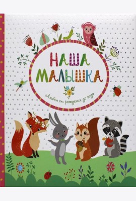 Наша малышка. Альбом от рождения до года
