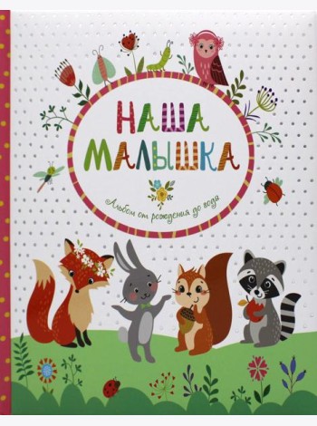 Наша малышка. Альбом от рождения до года