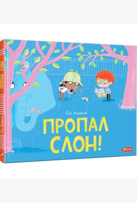 Пропал слон!