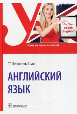Английский язык: Учебник