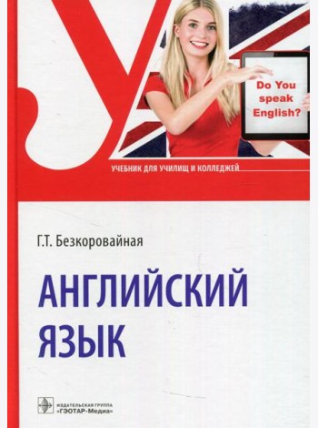 Английский язык: Учебник