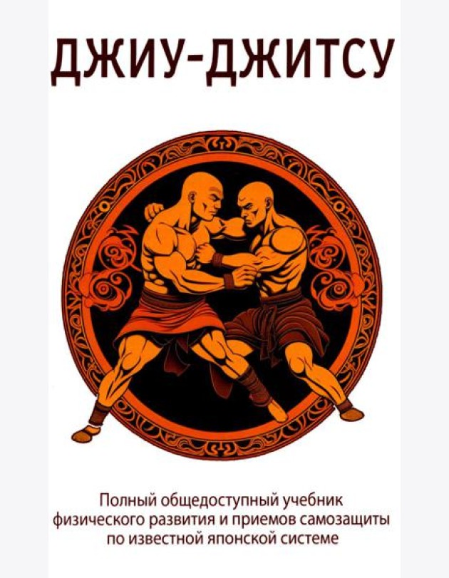 Джиу-джитсу. Полный общедоступный учебник физического развития и приемов самозащиты по известной японской системе