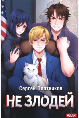 Наездник. Кн. 4: Не злодей