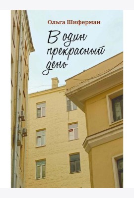 В один прекрасный день