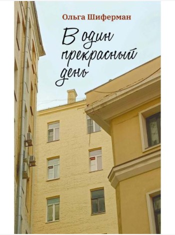 В один прекрасный день