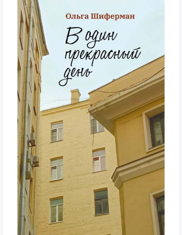 В один прекрасный день