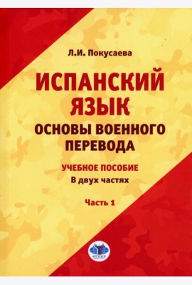 Испанский язык. Основы военного перевода: Учебное пособие. В 2 ч. Ч. 1