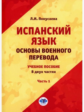 Испанский язык. Основы военного перевода: Учебное пособие. В 2 ч. Ч. 1