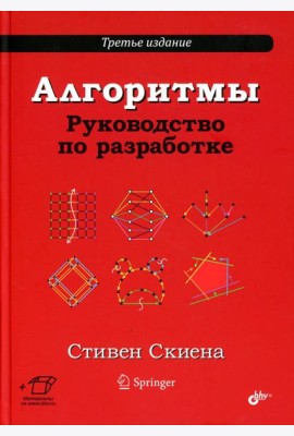 Алгоритмы. Руководство по разработке. 3-е изд