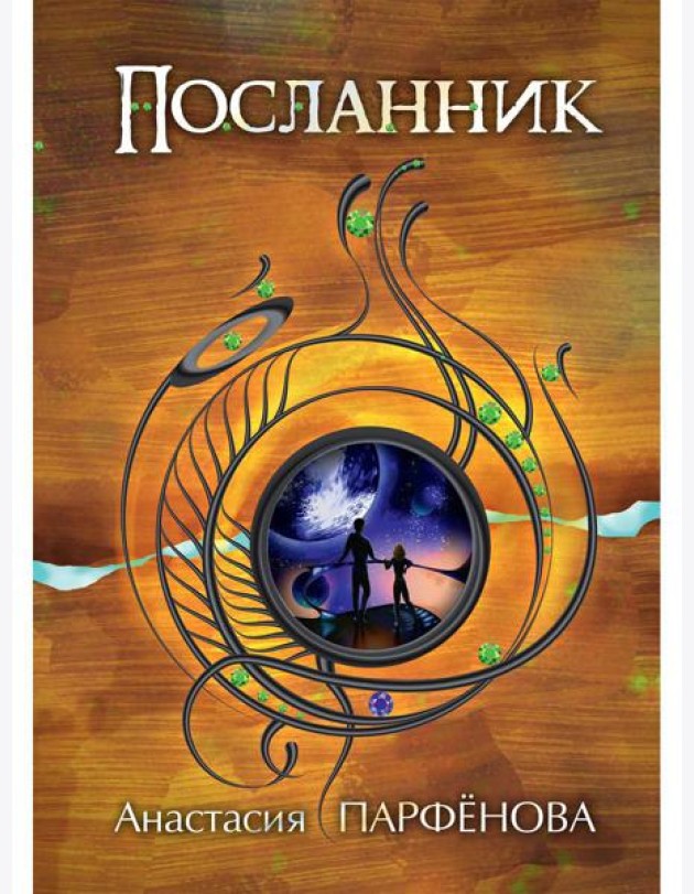 Посланник