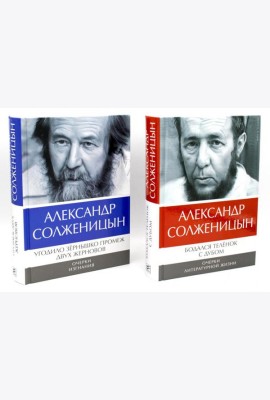 Солженицын А.И.: Бодался теленок с дубом: Очерки литературной жизни; Угодило зернышко промеж двух жерновов: Очерки изгнания (Комплект из 2 кн.)