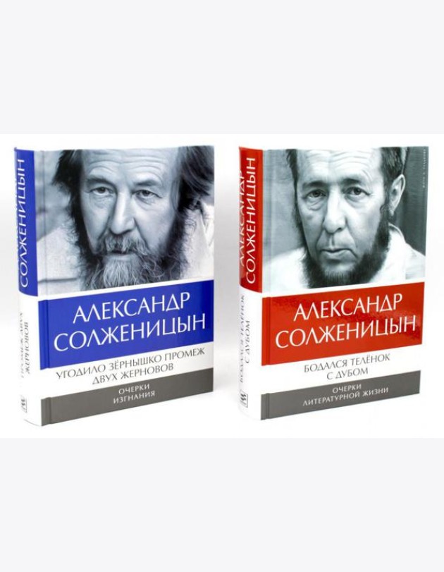 Солженицын А.И.: Бодался теленок с дубом: Очерки литературной жизни; Угодило зернышко промеж двух жерновов: Очерки изгнания (Комплект из 2 кн.)