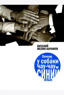 Почему у собаки чау-чау синий язык: повесть