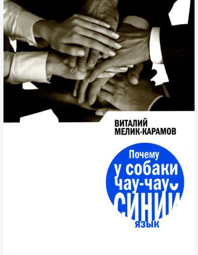Почему у собаки чау-чау синий язык: повесть