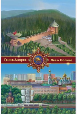 Лев и Солнце