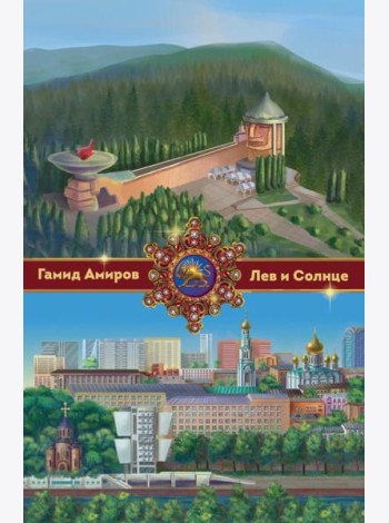 Лев и Солнце